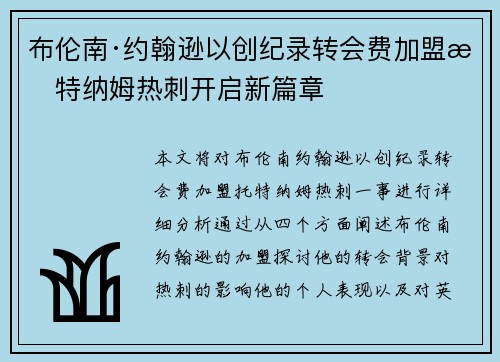 布伦南·约翰逊以创纪录转会费加盟托特纳姆热刺开启新篇章 布伦南·约翰逊以创纪录转会费加盟托特纳姆热刺开启新篇章