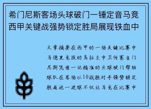 希门尼斯客场头球破门一锤定音马竞西甲关键战强势锁定胜局展现铁血中卫价值 希门尼斯客场头球破门一锤定音马竞西甲关键战强势锁定胜局展现铁血中卫价值