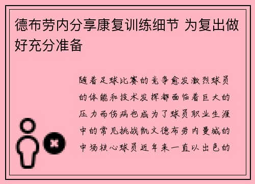 德布劳内分享康复训练细节 为复出做好充分准备