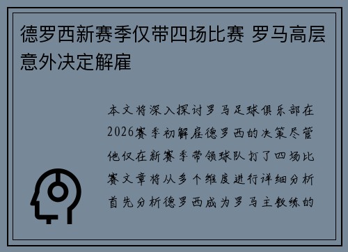 德罗西新赛季仅带四场比赛 罗马高层意外决定解雇