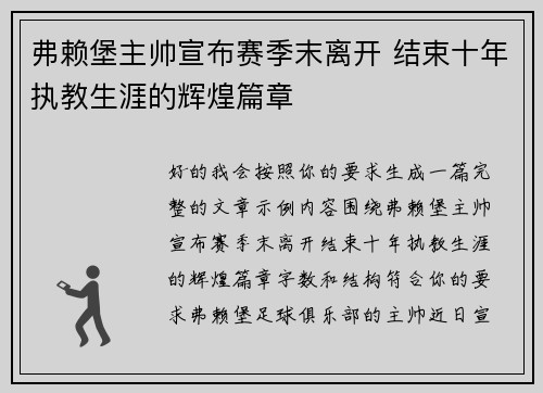 弗赖堡主帅宣布赛季末离开 结束十年执教生涯的辉煌篇章