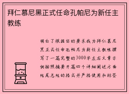 拜仁慕尼黑正式任命孔帕尼为新任主教练 拜仁慕尼黑正式任命孔帕尼为新任主教练