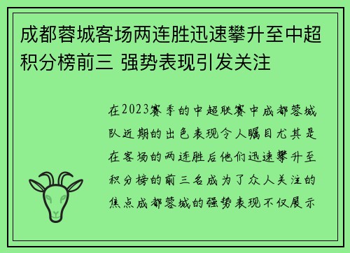成都蓉城客场两连胜迅速攀升至中超积分榜前三 强势表现引发关注
