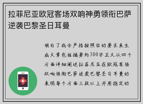 拉菲尼亚欧冠客场双响神勇领衔巴萨逆袭巴黎圣日耳曼 拉菲尼亚欧冠客场双响神勇领衔巴萨逆袭巴黎圣日耳曼