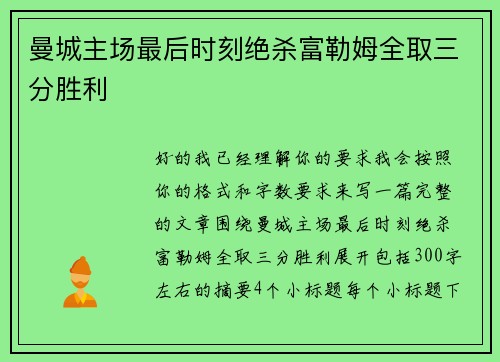 曼城主场最后时刻绝杀富勒姆全取三分胜利