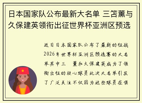 日本国家队公布最新大名单 三笘薰与久保建英领衔出征世界杯亚洲区预选赛