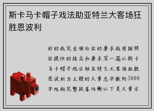 斯卡马卡帽子戏法助亚特兰大客场狂胜恩波利