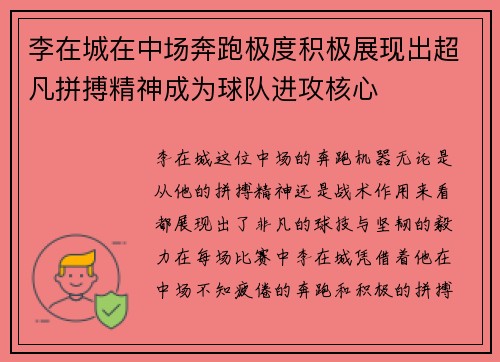 李在城在中场奔跑极度积极展现出超凡拼搏精神成为球队进攻核心 李在城在中场奔跑极度积极展现出超凡拼搏精神成为球队进攻核心