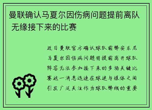 曼联确认马夏尔因伤病问题提前离队 无缘接下来的比赛