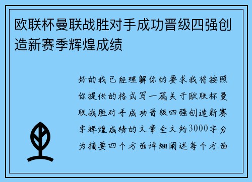 欧联杯曼联战胜对手成功晋级四强创造新赛季辉煌成绩 欧联杯曼联战胜对手成功晋级四强创造新赛季辉煌成绩