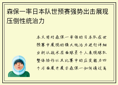 森保一率日本队世预赛强势出击展现压倒性统治力