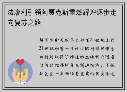 法廖利引领阿贾克斯重燃辉煌逐步走向复苏之路
