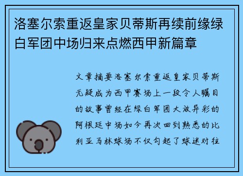 洛塞尔索重返皇家贝蒂斯再续前缘绿白军团中场归来点燃西甲新篇章