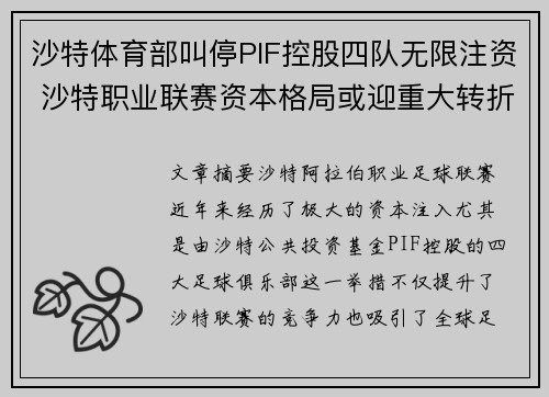 沙特体育部叫停PIF控股四队无限注资 沙特职业联赛资本格局或迎重大转折