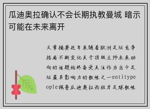 瓜迪奥拉确认不会长期执教曼城 暗示可能在未来离开