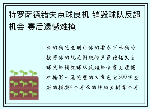 特罗萨德错失点球良机 销毁球队反超机会 赛后遗憾难掩 特罗萨德错失点球良机 销毁球队反超机会 赛后遗憾难掩