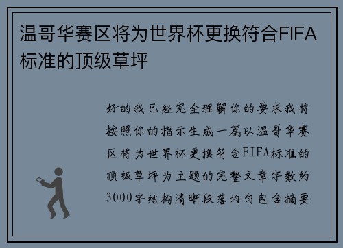 温哥华赛区将为世界杯更换符合FIFA标准的顶级草坪