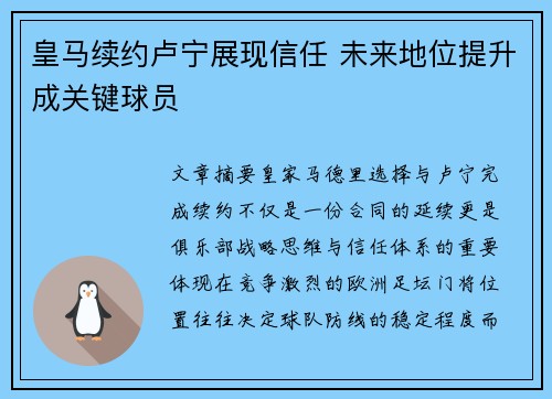 皇马续约卢宁展现信任 未来地位提升成关键球员 皇马续约卢宁展现信任 未来地位提升成关键球员
