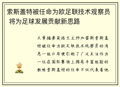 索斯盖特被任命为欧足联技术观察员 将为足球发展贡献新思路
