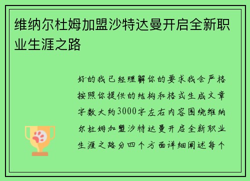 维纳尔杜姆加盟沙特达曼开启全新职业生涯之路