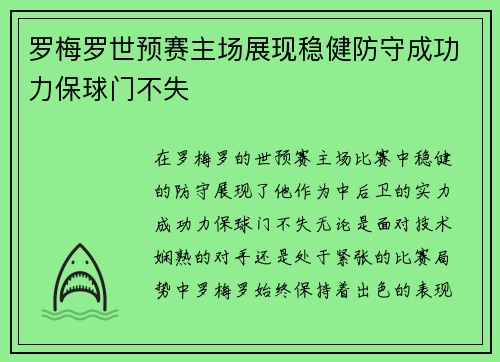 罗梅罗世预赛主场展现稳健防守成功力保球门不失 罗梅罗世预赛主场展现稳健防守成功力保球门不失
