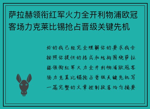 萨拉赫领衔红军火力全开利物浦欧冠客场力克莱比锡抢占晋级关键先机