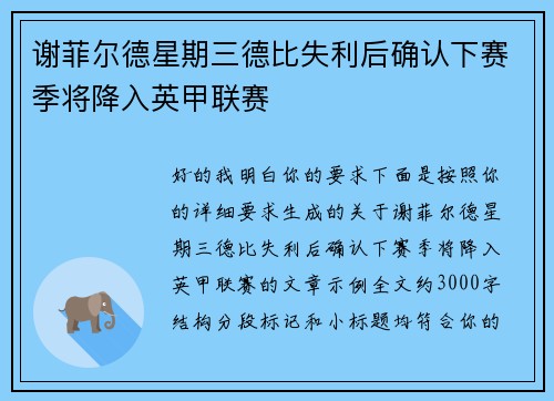 谢菲尔德星期三德比失利后确认下赛季将降入英甲联赛 谢菲尔德星期三德比失利后确认下赛季将降入英甲联赛