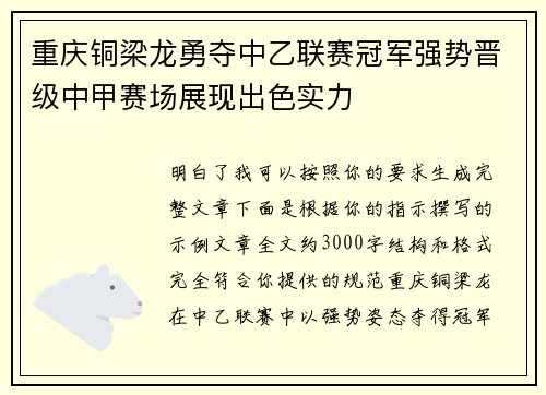 重庆铜梁龙勇夺中乙联赛冠军强势晋级中甲赛场展现出色实力