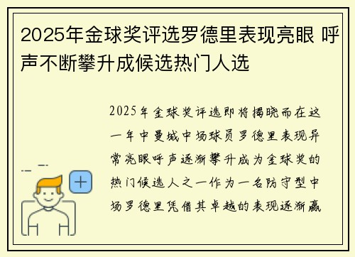 2025年金球奖评选罗德里表现亮眼 呼声不断攀升成候选热门人选