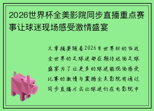 2026世界杯全美影院同步直播重点赛事让球迷现场感受激情盛宴