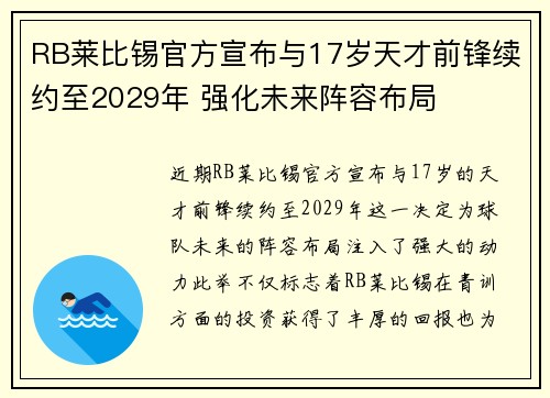 RB莱比锡官方宣布与17岁天才前锋续约至2029年 强化未来阵容布局