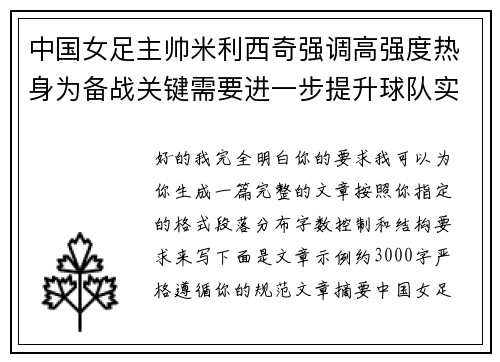 中国女足主帅米利西奇强调高强度热身为备战关键需要进一步提升球队实力