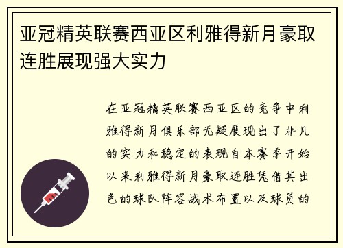 亚冠精英联赛西亚区利雅得新月豪取连胜展现强大实力 亚冠精英联赛西亚区利雅得新月豪取连胜展现强大实力