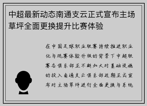 中超最新动态南通支云正式宣布主场草坪全面更换提升比赛体验