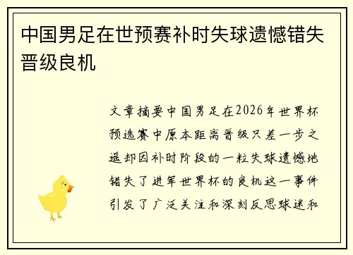 中国男足在世预赛补时失球遗憾错失晋级良机 中国男足在世预赛补时失球遗憾错失晋级良机