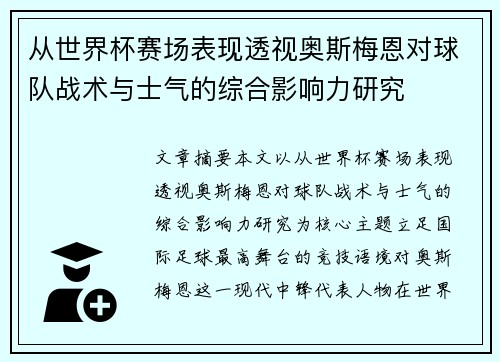 从世界杯赛场表现透视奥斯梅恩对球队战术与士气的综合影响力研究