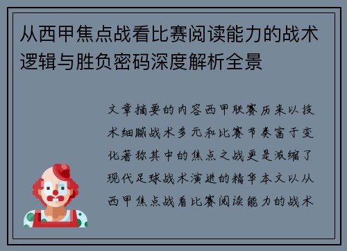 从西甲焦点战看比赛阅读能力的战术逻辑与胜负密码深度解析全景