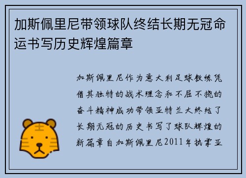 加斯佩里尼带领球队终结长期无冠命运书写历史辉煌篇章
