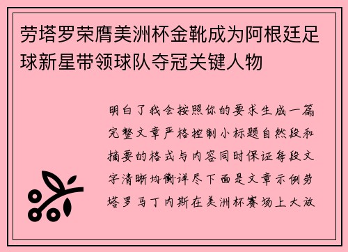 劳塔罗荣膺美洲杯金靴成为阿根廷足球新星带领球队夺冠关键人物
