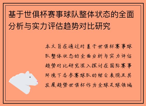 基于世俱杯赛事球队整体状态的全面分析与实力评估趋势对比研究