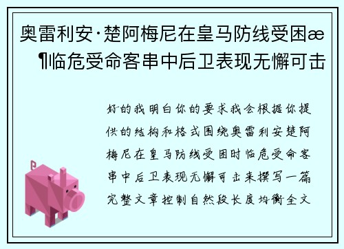奥雷利安·楚阿梅尼在皇马防线受困时临危受命客串中后卫表现无懈可击