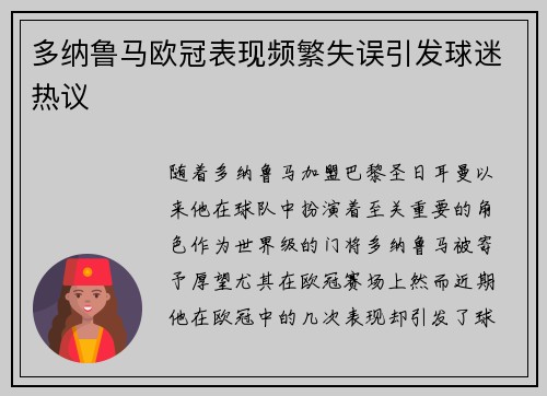 多纳鲁马欧冠表现频繁失误引发球迷热议