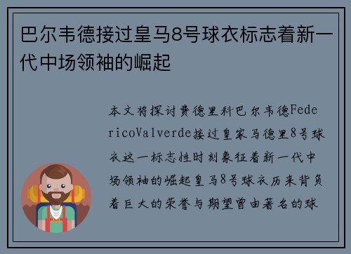 巴尔韦德接过皇马8号球衣标志着新一代中场领袖的崛起