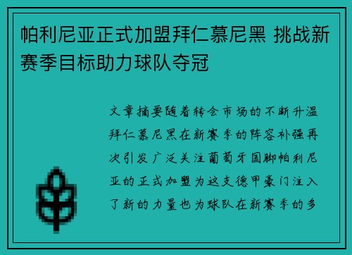 帕利尼亚正式加盟拜仁慕尼黑 挑战新赛季目标助力球队夺冠