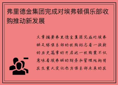 弗里德金集团完成对埃弗顿俱乐部收购推动新发展