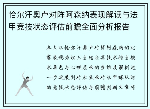 恰尔汗奥卢对阵阿森纳表现解读与法甲竞技状态评估前瞻全面分析报告