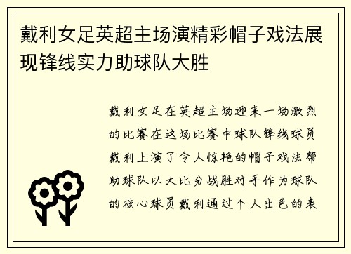 戴利女足英超主场演精彩帽子戏法展现锋线实力助球队大胜