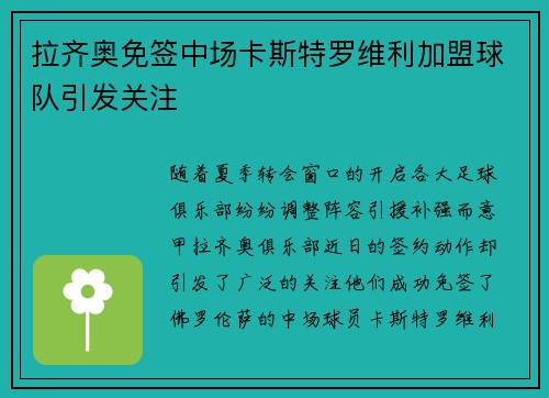 拉齐奥免签中场卡斯特罗维利加盟球队引发关注