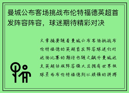 曼城公布客场挑战布伦特福德英超首发阵容阵容，球迷期待精彩对决