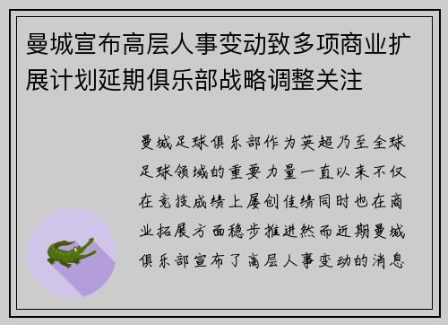 曼城宣布高层人事变动致多项商业扩展计划延期俱乐部战略调整关注